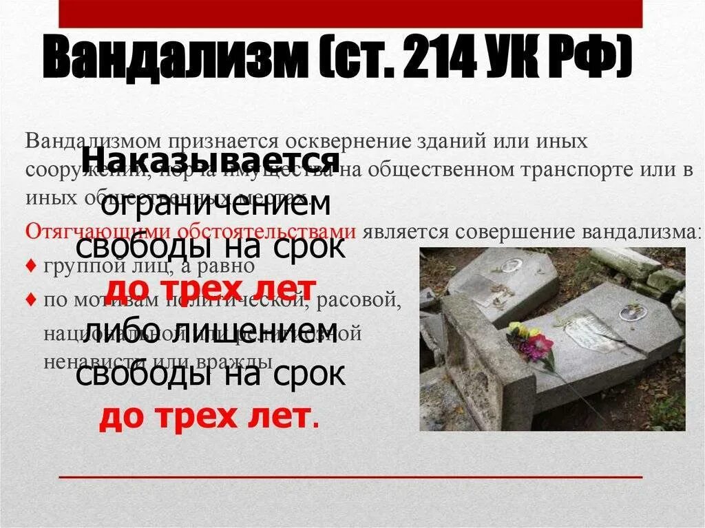 214 упк. Вандализм ст 214. Ст 214 УК РФ. Вандализм УК РФ. Акт вандализма.