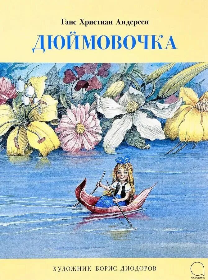 Произведения г х. Андерсен г.х. "Дюймовочка". Дюльмочка г.х.Андресен. Дюймовочка Ханс Кристиан Андерсен обложка. Хан Кристиан Андерсен Дюймовочка.