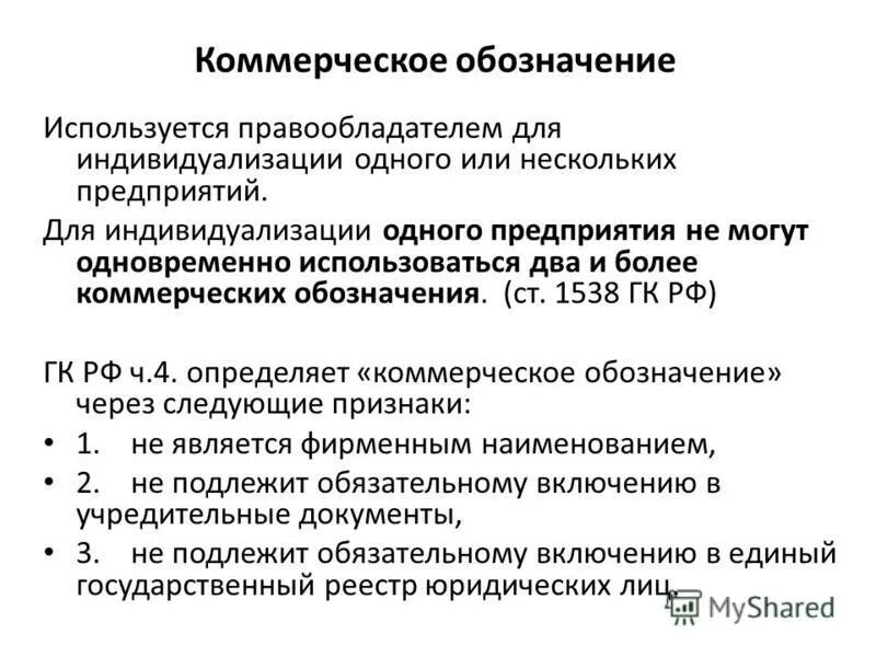 Коммерческое обозначение. Коммерческое обозначение как средство индивидуализации предприятия. Использование коммерческого обозначения