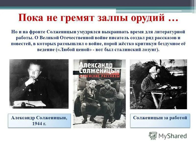 Какое произведение принесло солженицыну мировую известность. Солженицын в военные годы.