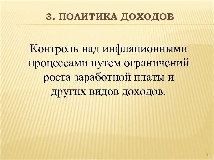 Основы политики доходов