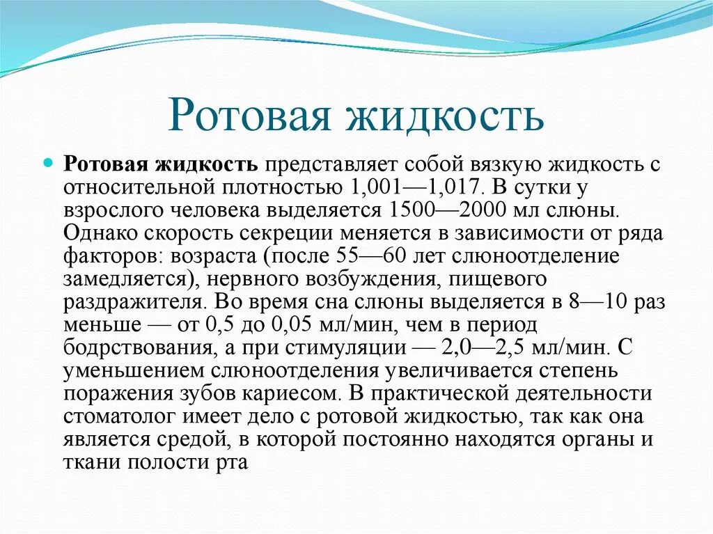 Объем слюны. Ротовая жидкость. Объем ротовой жидкости. Понятие ротовой жидкости. Изменения РН ротовой жидкости.