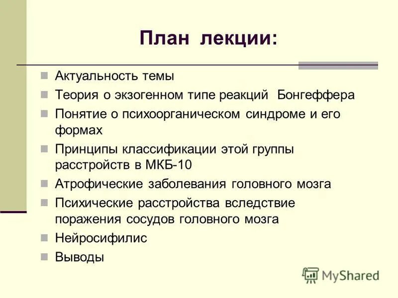 старческая деменция мкб 10. диагностические варианты психоорганического синдрома по мкб 10. органическое расстройство головного мозга мкб 10. органическое поражение головного мозга мкб 10. деменция мкб 10.