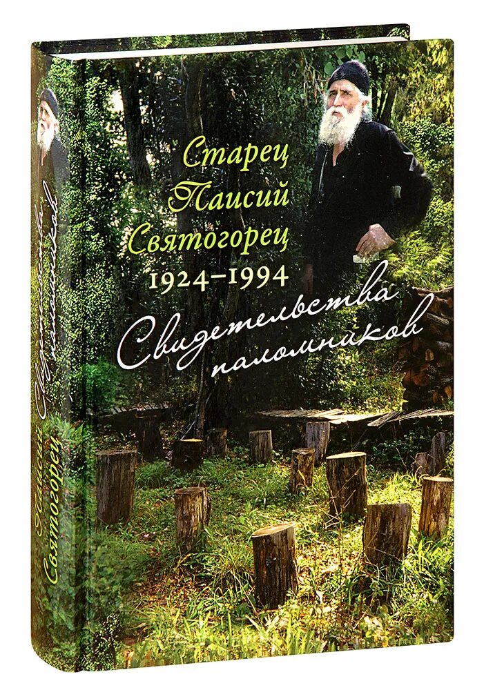 Паисий купить книги. Преподобный Паисий Святогорец. Паисий Святогорец с паломниками. Преподобный Паисий Святогорец (1924-1994). Старец Паисий Святогорец.