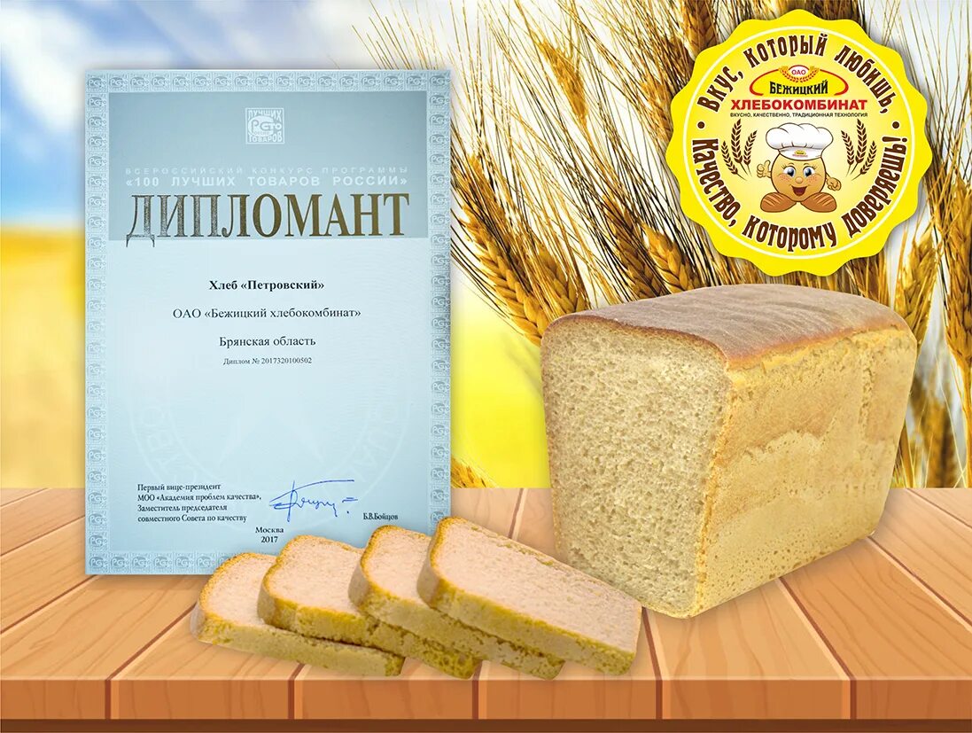 Хлеб орловский хлебокомбинат. Бежицкий хлебокомбинат. бежицкий хлебокомбинат продукция. хлеб бежицкий хлебокомбинат. знак качества хлеба.