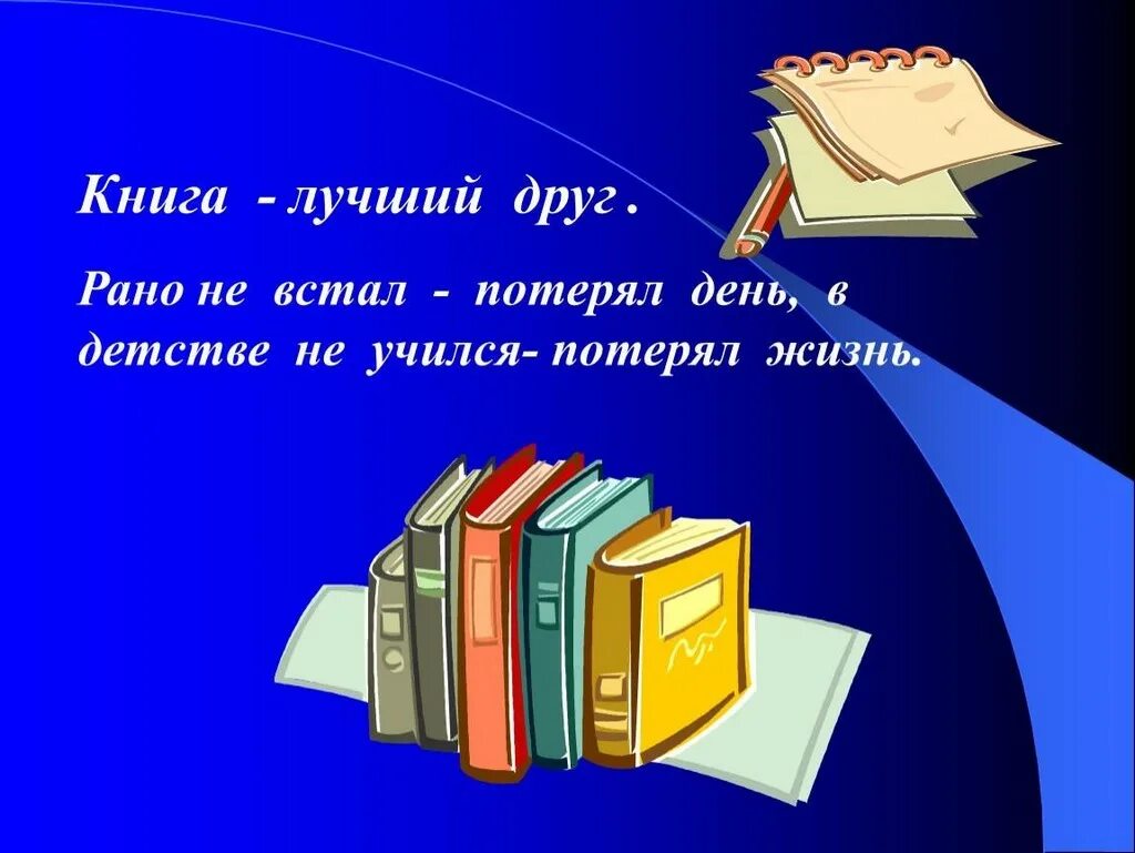 Лучший друг библиотеки. Книга лучший друг. Книга библиотека. Библиотечные книжки. Презентация на тему библиотека.