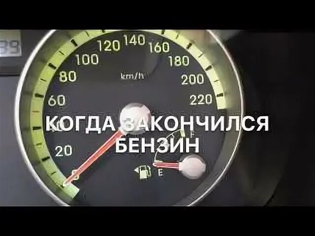 Что делать если закончился бензин. Закончился бензин. как понять что бензин заканчивается. как понять что бензин заканчивается в машине. узнать когда кончился бензин.