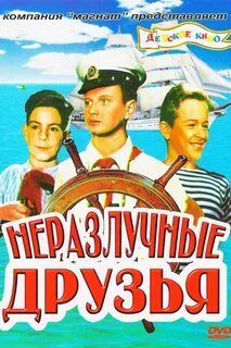 Неразлучные друзья есть на белом свете песня