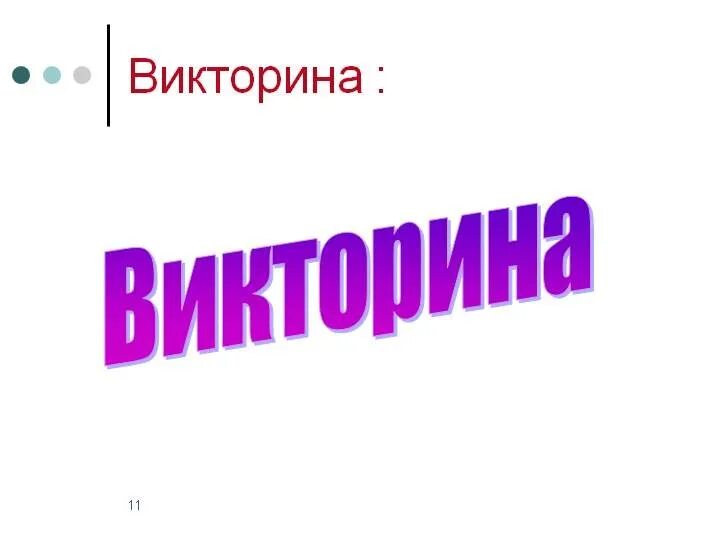 Последний день викторины