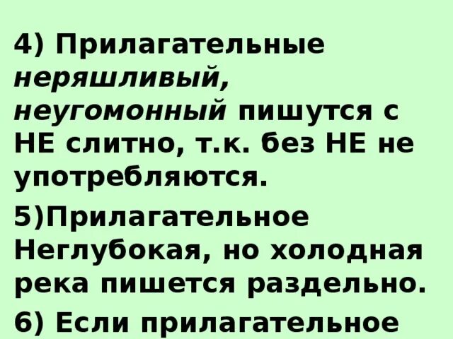 Как правильно пишется реки. Неугомонный как пишется. неряшливо как пишется слитно или. неглубокий как пишется. река неглубока как пишется.