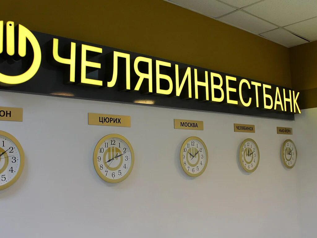 Логотип челябинвестбанка. Челябинвестбанк южноуральск. График работы челябинвестбанка в челябинске. Челябинвестбанк озерск. Челябинвестбанк картинки.