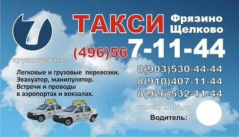 Такси щелково дешево