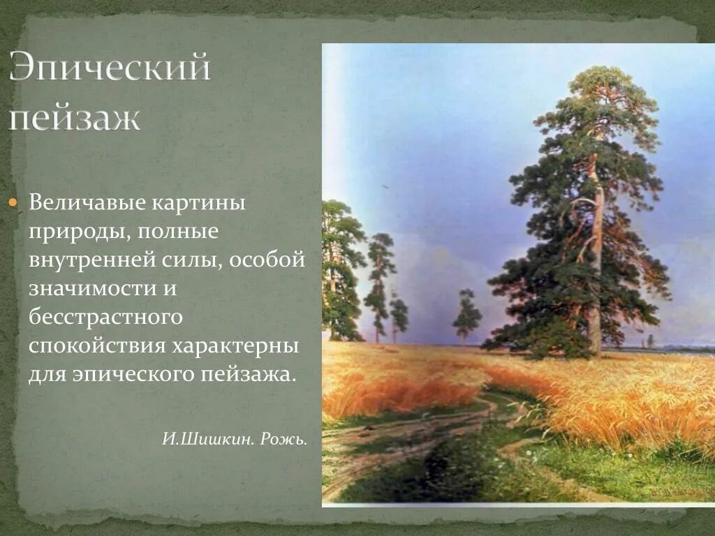 Что такое пейзаж в изобразительном искусстве. Виды пейзажа. Виды пейзажа в изобразительном искусстве. Информация о пейзаже. Величавый значение слова из предложения 21