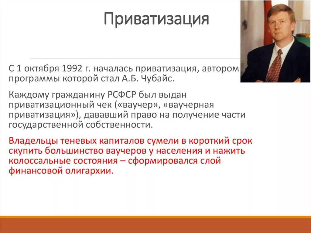 Ваучерная приватизация в россии последствия. Приватизация при Ельцине кратко. Результаты приватизации. Ваучерная приватизация участники. Итоги ваучерной приватизации в России.