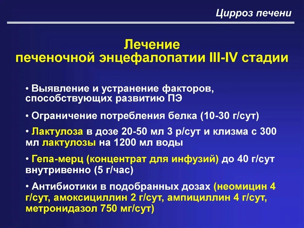 Терапия для печени. Печеночная энцефалопатия лактулоза. Лечение печеночной энцефалопатии. Острая печеночная энцефалопатия лечение. Принципы лечения печеночной энцефалопатии.