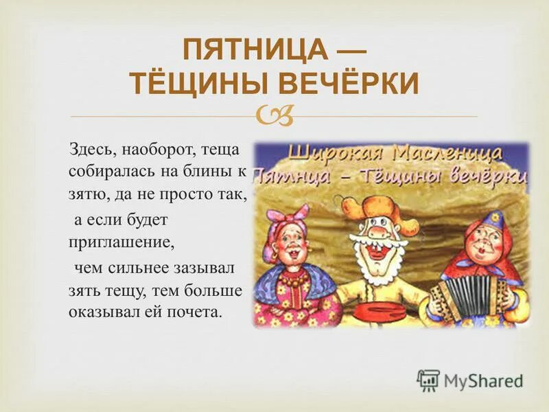 Масленица тёщины вечёрки. Пятница Тещины вечерки. Масленица Тещины вечерки. Пятница тёщины вечёрки. Что делают в пятницу на масленицу