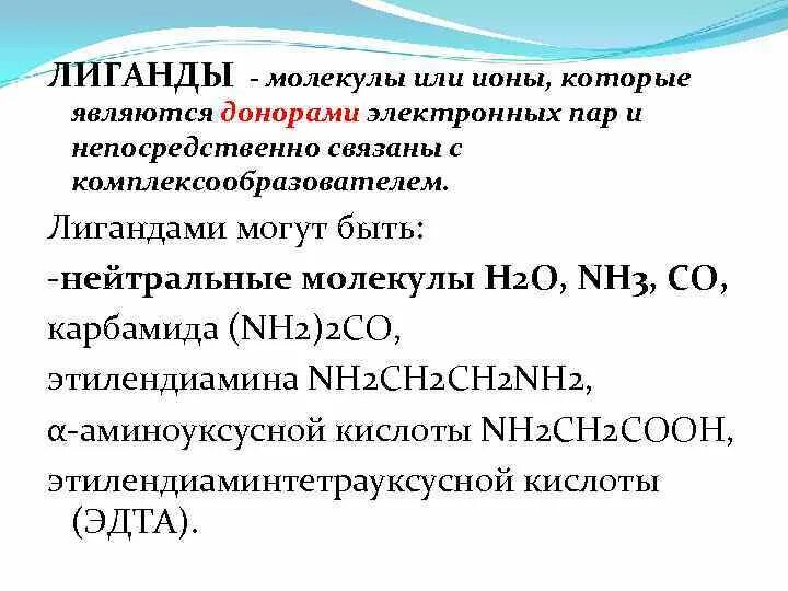 Молекулы лиганды. Молекулярные лиганды. Лигандами являются. Лиганд нейтральная молекула.