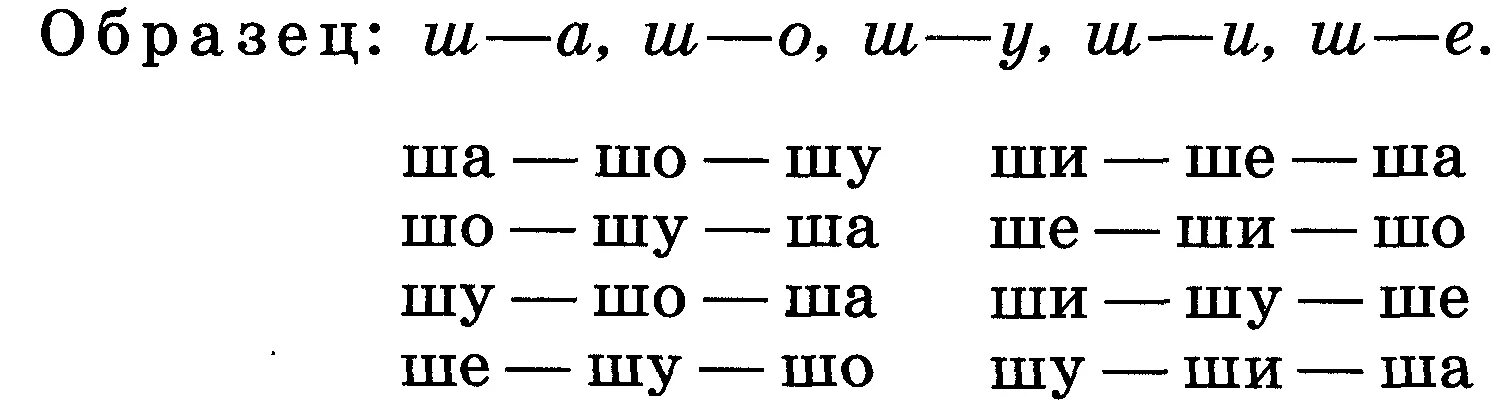 Читать букву ш