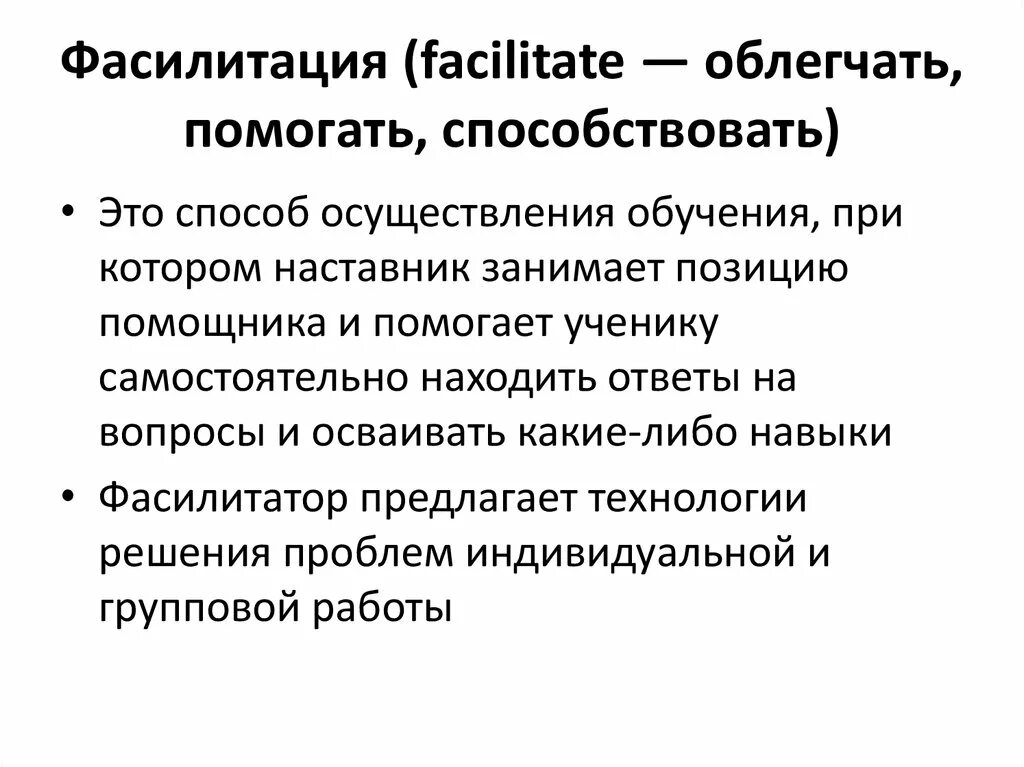 Методики фасилитации. Фасилитированная дискуссия. Пасимитатор в педагогике. Метод фасилитации в педагогике. Фасилитатор что это