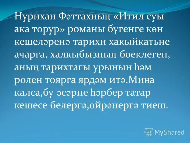 итил суы ака торур. нурихан фаттах итиль река течет. итиль суы ака торур читать. нурихан фаттах итиль река течет. нурихан фаттахов премии.