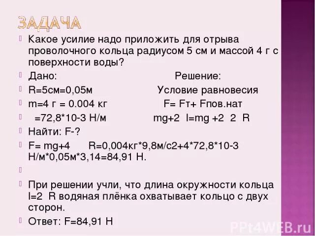 Какое нужно приложить усилие. Какие усилия надо приложить для отрыва проволочного кольца. Какое усилие нужно приложить для отрыва. Какое усилие надо приложить для отрыва проволочного кольца радиусом. Какое усилие надо приложить для отрыва проволочного кольца радиусом 5.