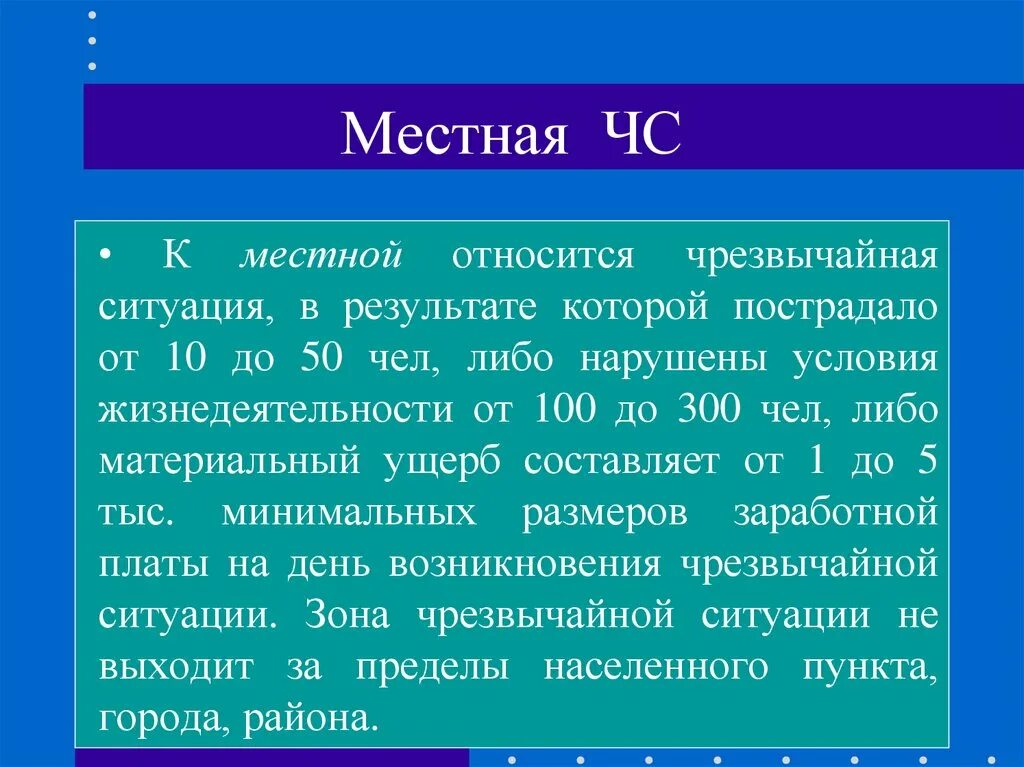 К локальным относятся чрезвычайные ситуации