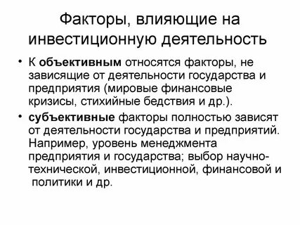 Факторы инвестиционной деятельности предприятия
