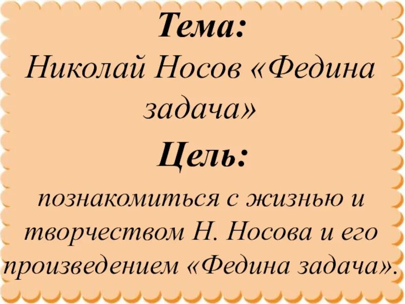 Рассказ николая носова федина задача. Носов н.н. "Федина задача". План к рассказу Носова Федина задача.