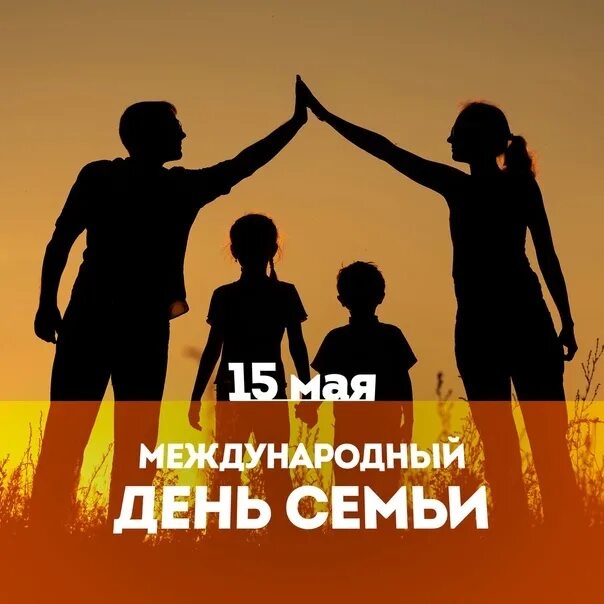 Международный день семьи. День семьи 15 мая. Международный день семь. Международный деньсеьми.