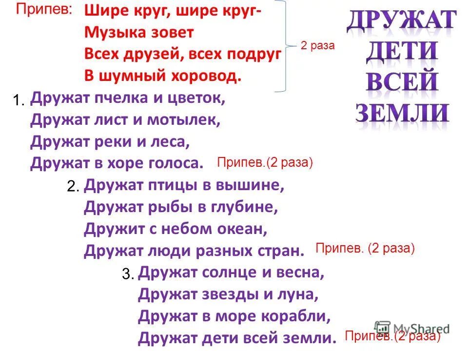 Знаешь круг слова. Шире круг текст. Дружат дети всей земли слова. Дружат дети всей земли текст. Дружат дети всей земли т.