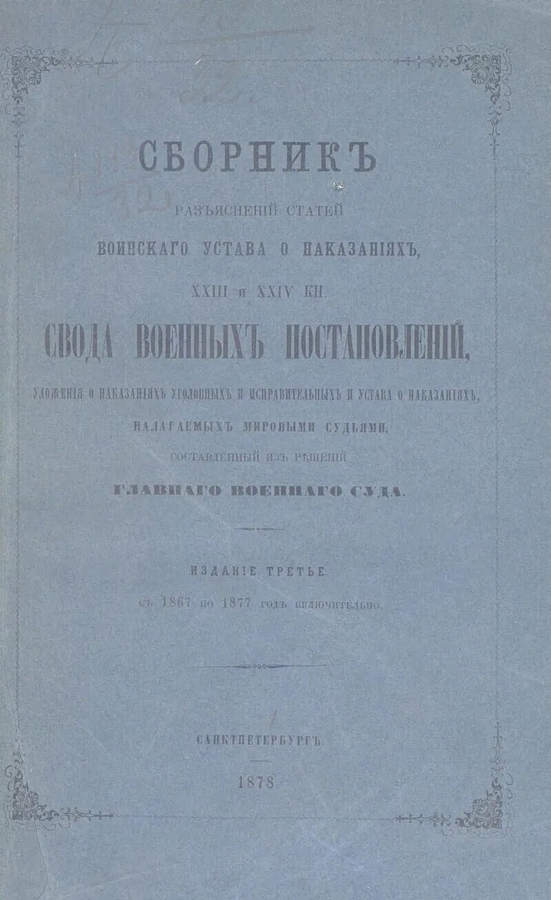 Издание воинского устава. Издание постановления. Устав о наказаниях, налагаемых мировыми судьями. Свод военных постановлений 1839 год. Свод армия