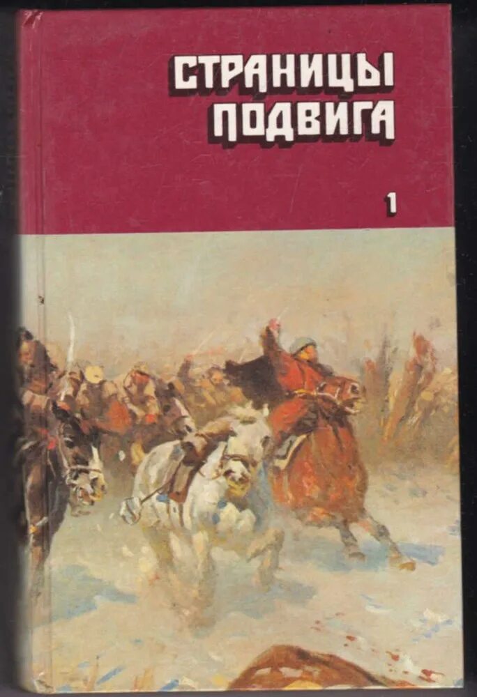 Книги о подвигах. Страницы подвига 4 Тома. Книга страницы подвига военно патриотическая проза в четырех томах. Подвиги в художественной литературе