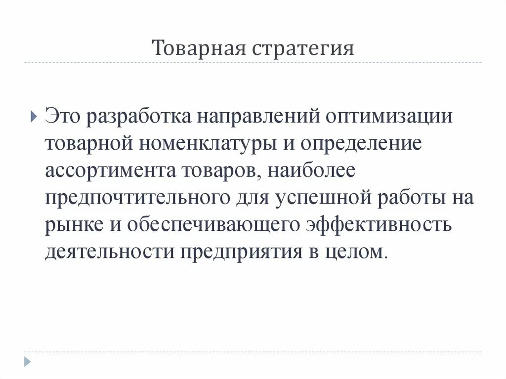 Изменение продукта стратегия. Товарная стратегия. Оптимизация товарной номенклатуры это. Стратегии товарной номенклатуры. Товарная стратегия картинки.