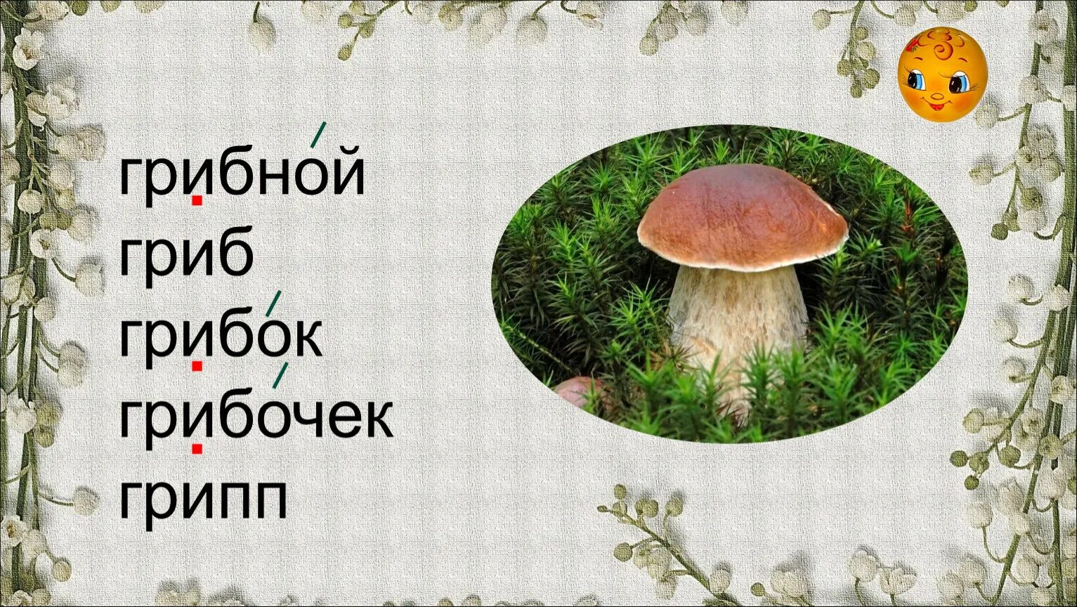 Слово гриб. Слово гриб и грибы. Гриб -грибок ударение в словах. Слова гриб грибной грибница. Стихотворение ох грибок ты мой грибочек