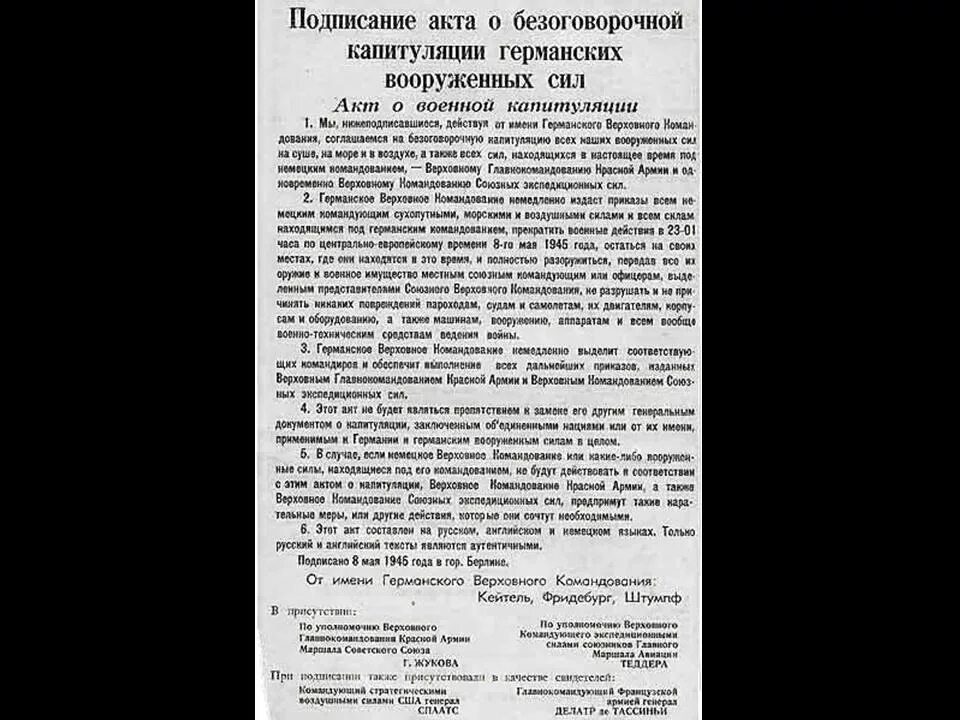 Акт о безоговорочной капитуляции германии страны. Подписание акта о безоговорочной капитуляции. Акт о капитуляции Германии. Акт о безоговорочной капитуляции Германии. Акт о капитуляции фашистской Германии.