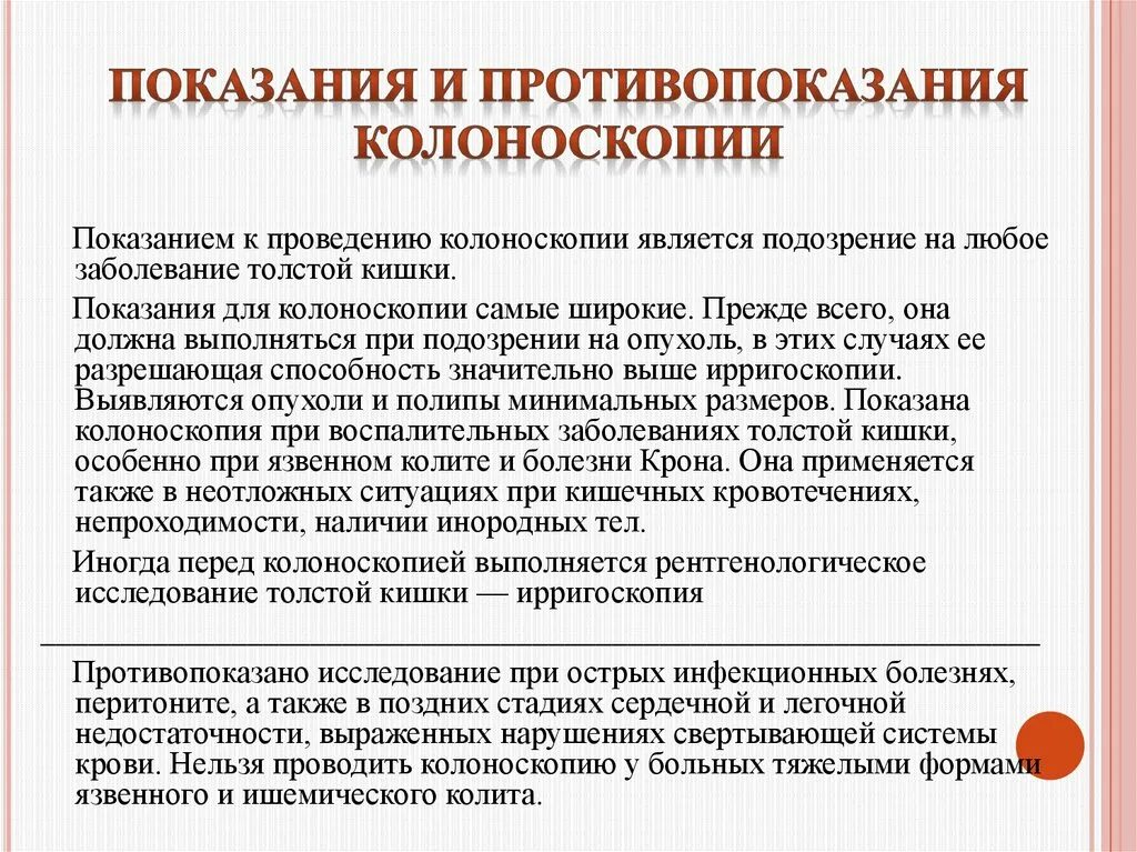 Колоноскопия показания к проведению и противопоказания. Колоноскопия показания. Показания для проведения колоноскопии кишечника. Колоноскопия показания и противопоказания. Перед ректоскопией