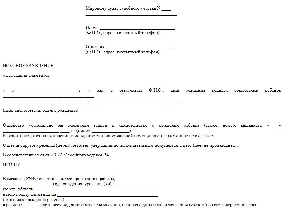 Исковое заявление о взыскании алиментов на ребенка без брака образец. Заявление на подачу алиментов без брака. Заявление на алименты образец 2020 без брака. Образец искового заявления на алименты без брака.