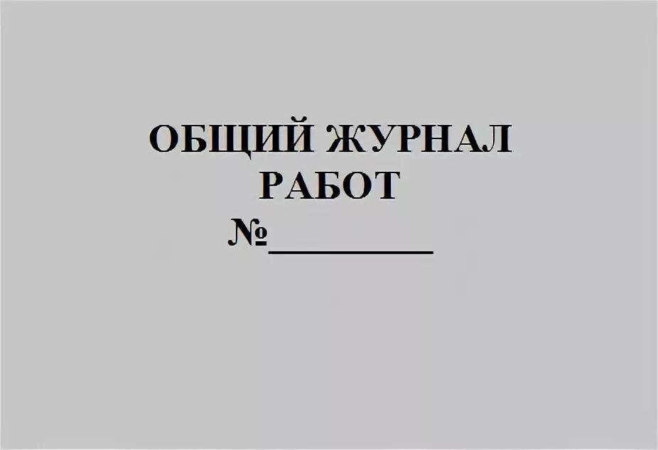 Общий журнал работ. Общий журнал работ РД 11-05-2007. Журнал работ 2007. Общий журнал работ заполненный.