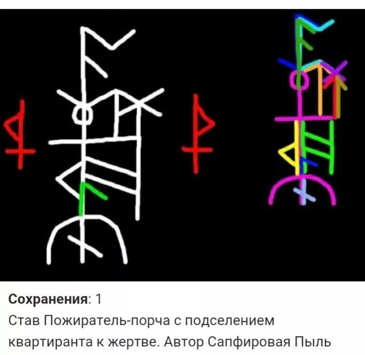 Став наш человек. Пожиратель руны став. Руны жертвоприношения. Руны порчи. Став порча.