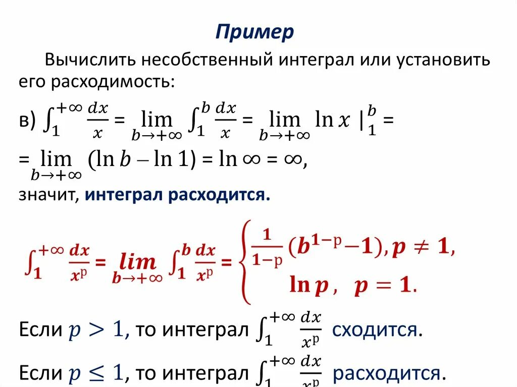 Формула вычисления несобственного интеграла. Решение несобственных интегралов 1 рода. Вычислить несобственный интеграл. Несобственный интеграл примеры с решениями. Вычислить расходимость интеграла