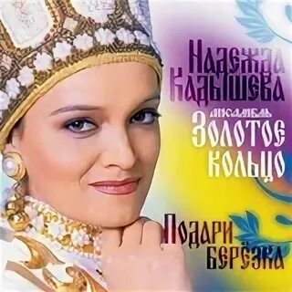 Кадышева альбом песен. Кадышева альбом песен. Кадышева. Золотое кольцо кадышева. Кадышева альбом песен.
