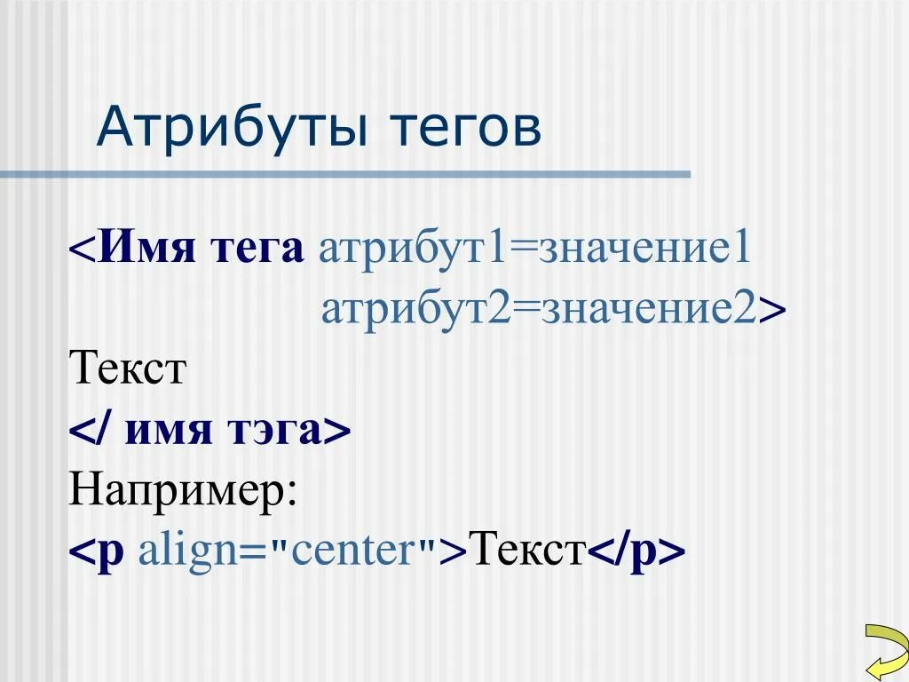 Тег name. < Имя_тега [атрибуты]>. Имена для тегов. Атрибут тега и значение тега. Заголовки, атрибуты тэгов.