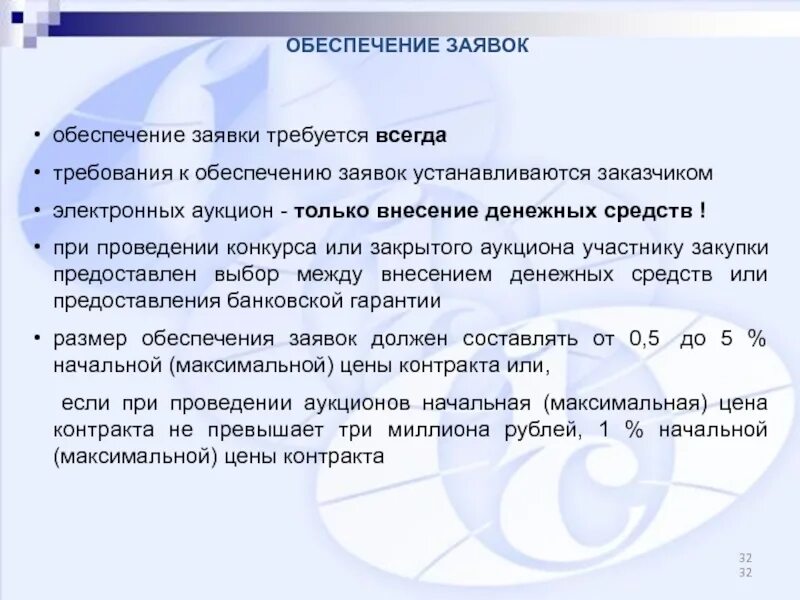 Обеспечение заявки на участие в электронном аукционе. Требование к обеспечению заявки. Размер обеспечения заявок на участие в закупке. Обеспечение заявки 44 ФЗ.