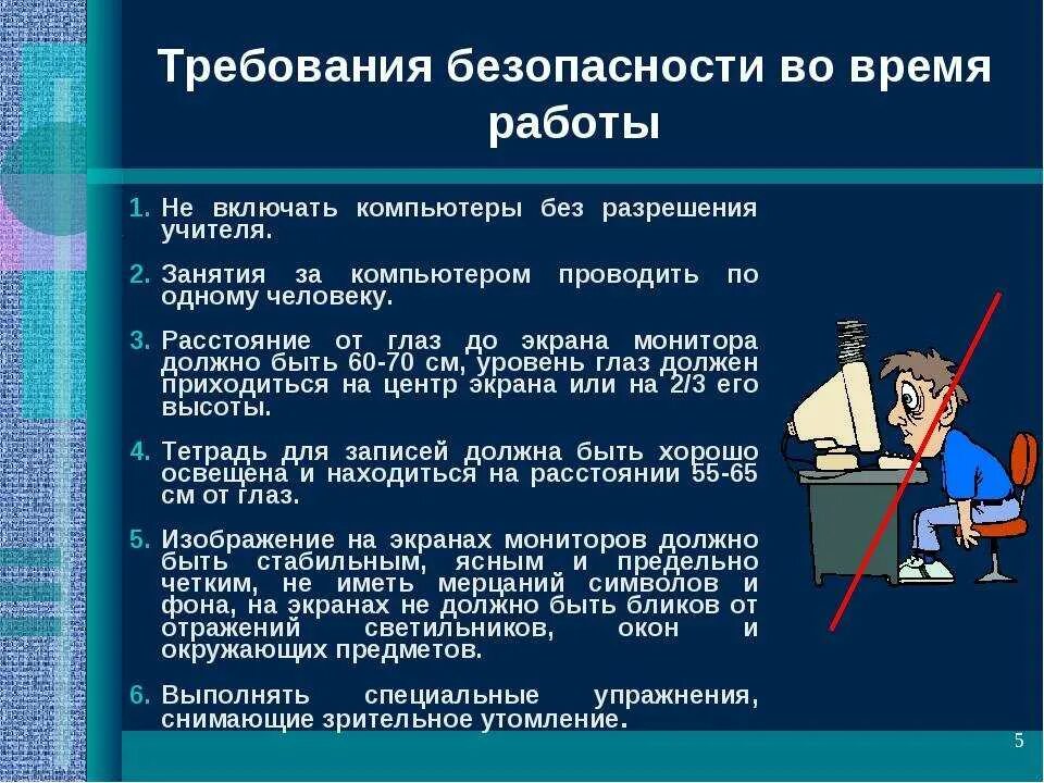 Применяется во время работы работе. Техника безопасности работы за компьютером. техника безопасности при работе скампютером. правила безопасности при работе с компьютером. безопасность при работе с пк.