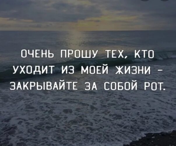 Цитаты уходя из моей жизни. Цитаты уйдите из моей жизни. Уходящим из моей жизни. Уходя из моей жизни закрывайте за собой рот. Я просила песню жить