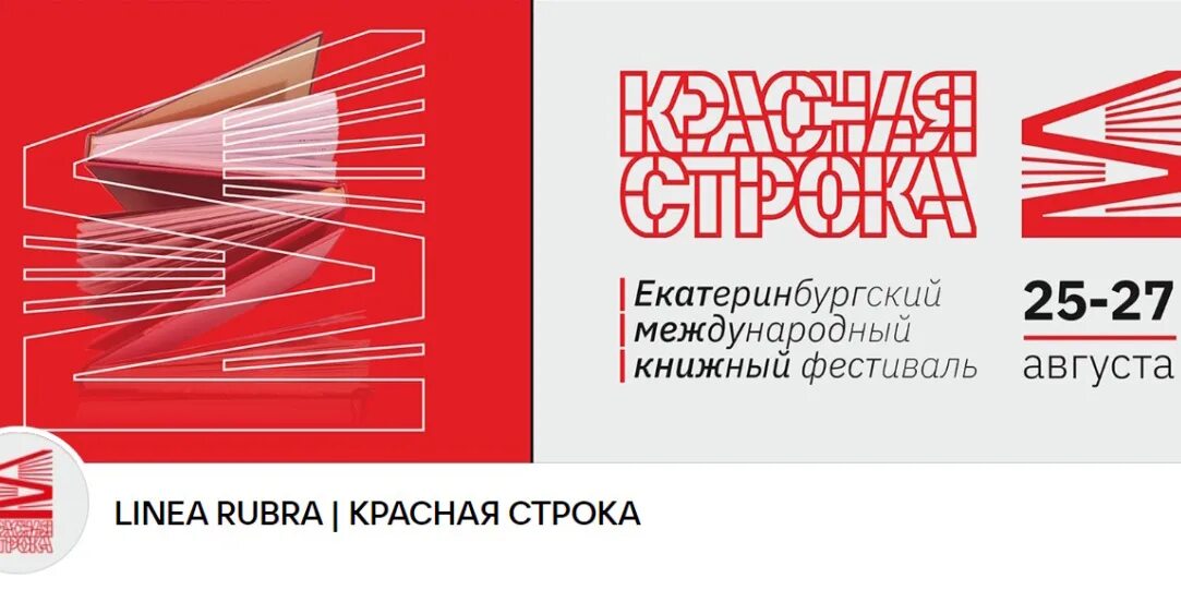 Фестиваль красная строка. Фестиваль красная строка. Красная строка екатеринбургский международный книжный фестиваль. Фестиваль красная строка. Красная строка екатеринбургский международный книжный фестиваль.