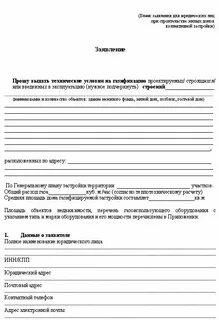 Куда подавать заявку на газификацию
