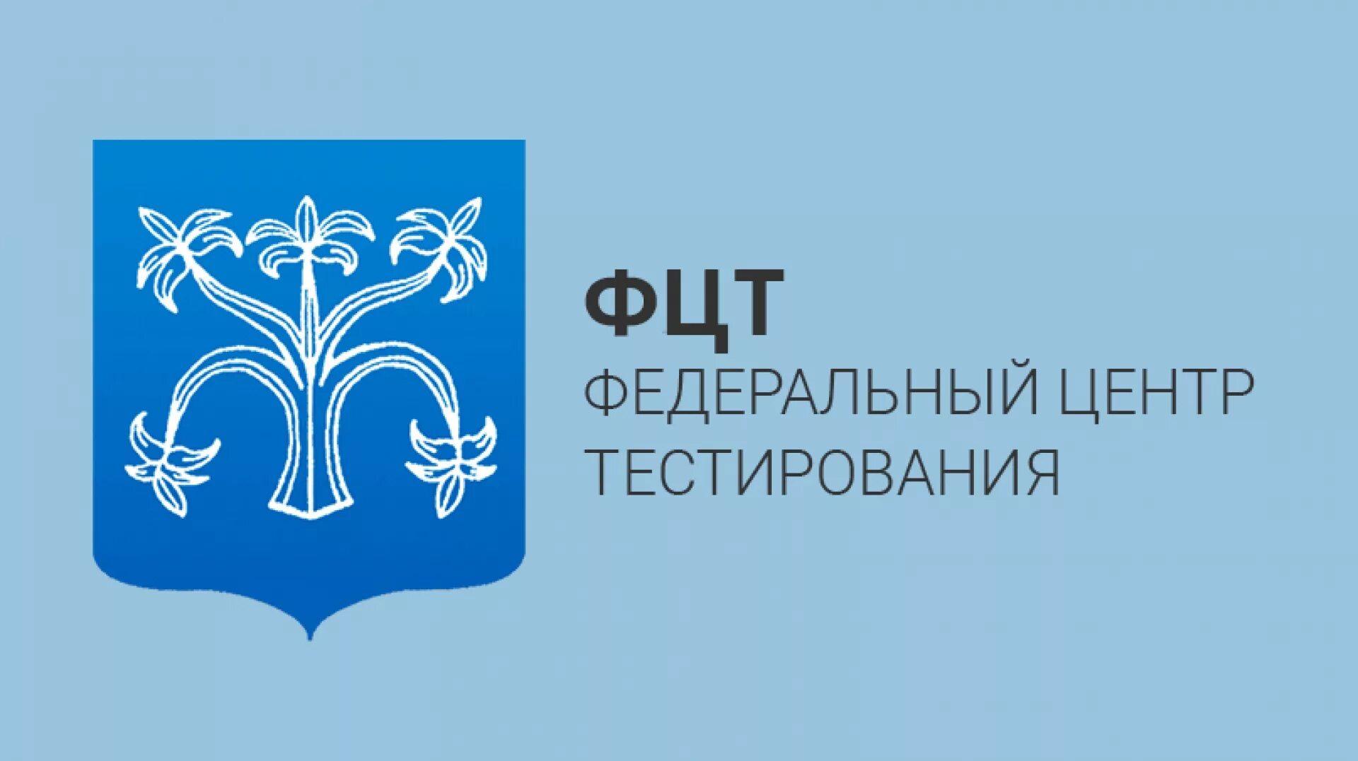 Министерство образования тесты. Лого ФГБУ ФЦТ. Федеральный центр тестирования. ФГБУ «федеральный центр тестирования» (ФЦТ). Картинка федеральный центрттестирования.