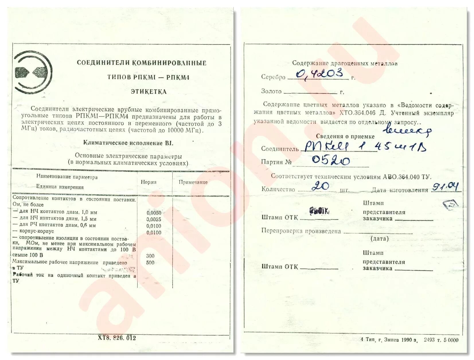Содержание 38. Рпкм4-67 г1 содержание драгметаллов. вставка плавкая вп1-1в-5а 250в, ою0.481.005 ту-р. рпкм4-67/67ш1-в содержание драгметаллов. розетка рпкм1-67г1-в аво.364.040.