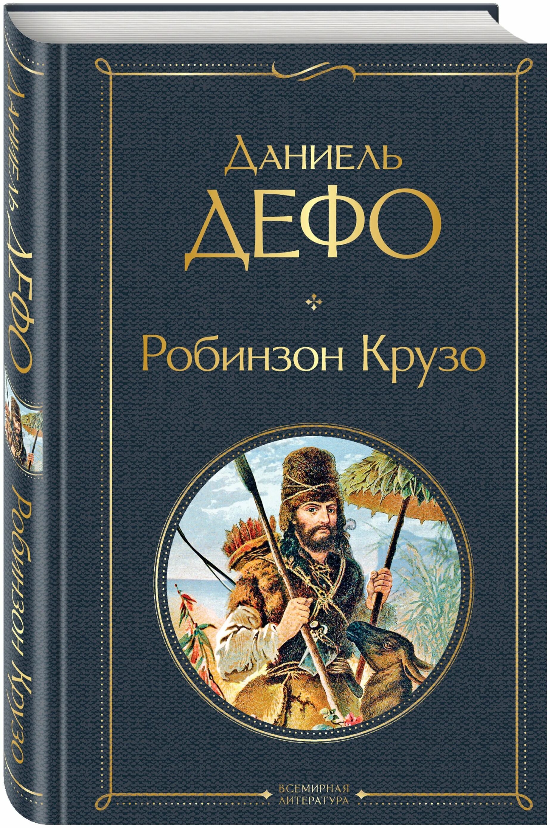 Д д робинзон крузо. Даниель Дефо «Робинзон Крузо». Робинзон Крузо данининль Дефо.. Робинзон Крузо книга. Робинзон Крузо Даниель Дефо книга.